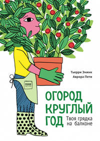 Огород круглый год. Твоя грядка на балконе