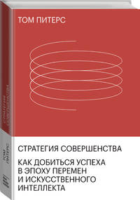 Стратегия совершенства. Как добиться успеха в эпоху перемен и искусственного интеллекта