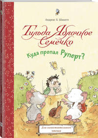 Тильда Яблочное Семечко. Куда пропал Руперт?
