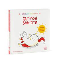 Гастон злится