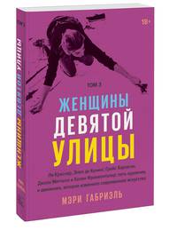 Женщины Девятой улицы. Ли Краснер, Элен де Кунинг, Грейс Хартиган, Джоан Митчелл и Хелен Франкенталер: пять художниц и движение, которое изменило современное искусство. Том 3