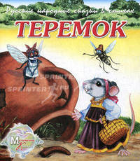 Русские народные сказки в стихах. Теремок
