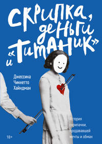 Скрипка, деньги и «Титаник». История скрипачки, продававшей мечты и обман