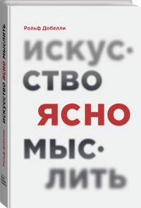 Искусство ясно мыслить