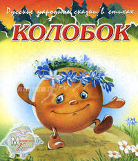 Русские народные сказки в стихах. Колобок
