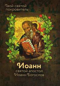 Святой Иоанн Богослов и архимандрит Иоанн (Крестьянкин)