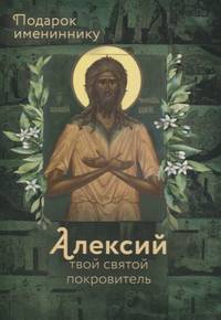 Алексий твой святой покровитель. Подарок имениннику