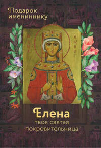 Елена твоя святая покровительница. Подарок имениннику