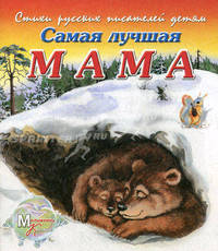Стихи русских писателей детям. Самая лучшая мама