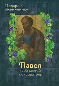Апостол Павел (именинник) и подвижники с именем Павел
