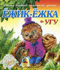 Стихи русских писателей детям. Ежик-Ежка и Угу