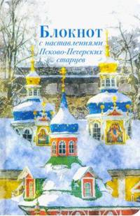 Блокнот с наставлениями Псково-Печерских старцев. Зима