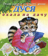 Стихи русских писателей детям. Дуся ехала на дачу