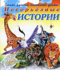 Стихи русских писателей детям. Несерьезные истории