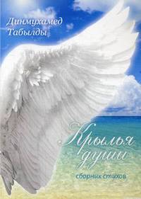 Крылья души. Сборник стихов
