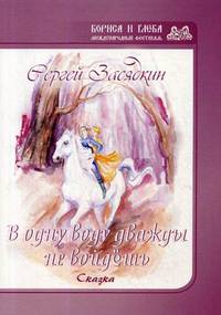 В одну воду дважды не войдешь. Сказка