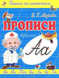 А-АЙБОЛИТ / И.Г. Медеева. - (Прописи. Пишем по линеечкам).