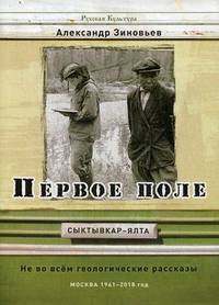 Первое поле. Не во всем геологические рассказы. Москва 1961-2018 год