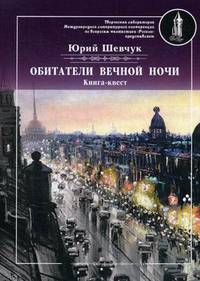 Обитатели вечной ночи. Книга-квест