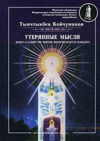 Утерянные мысли. Книга о единстве миров: физического и тонкого. Том 1