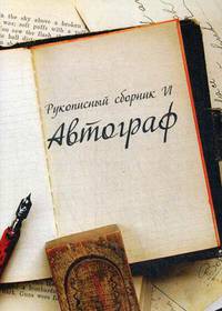 Автограф. Рукописный литературный сборник. Выпуск 6