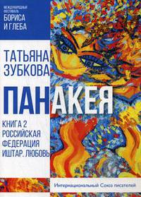 Панакея. Книга 2: Российская Федерация. Иштар. Любовь