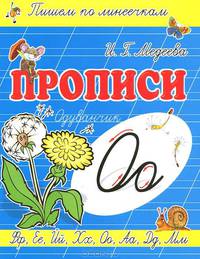 О-ОДУВАНЧИК / И.Г. Медеева. - (Прописи. Пишем по линеечкам).