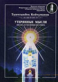 Утерянные мысли. Письма, оставленные без ответа. Том 2