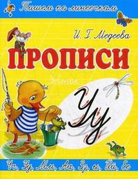 У-УТЕНОК / И.Г. Медеева. - (Прописи. Пишем по линеечкам).
