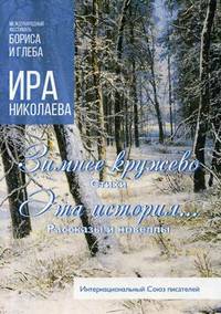 Зимнее кружево. Эта история…
