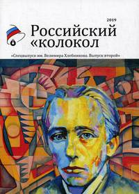 Российский колокол. Альманах. Спецвыпуск им. В. Хлебникова. Выпуск №2 2019