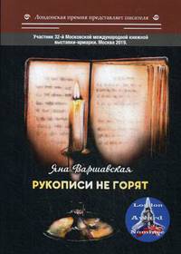 Рукописи не горят