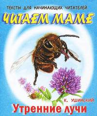 Тексты для начинающих читателей. Утренние лучи