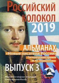 Альманах. Российский колокол. Новые писатели России. Литературная премия М.Ю. Лермонтова. Вып. №3 : Сборник