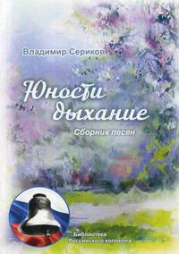 Юности дыхание. Сборник песен