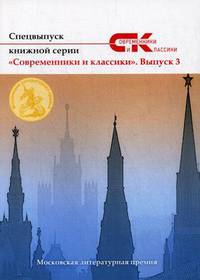 Спецвыпуск книжной серии «Современники и классики». Выпуск 3