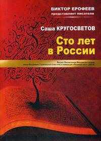 Сто лет в России
