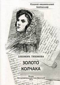 Золото Колчака