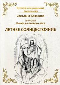Нимфа из елового леса. Летнее солнцестояние