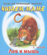 Тексты для начинающих читателей. Лев и мышь