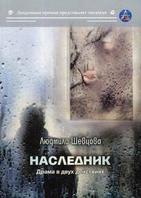 Наследник. Драма в двух действиях