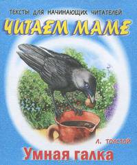 Тексты для начинающих читателей. Умная галка