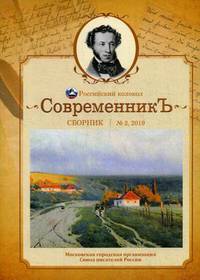 СовременникЪ. Сборник. Выпуск № 2, 2019