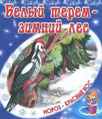Белый терем - зимний лес. В.Степанов