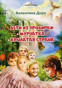 Дети из пробирки. Мурчатка, Крылатая страна 