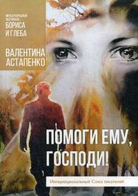 Помоги ему, Господи!