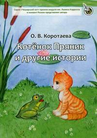 Котенок Пряник и другие истории