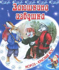 Заюшкина избушка