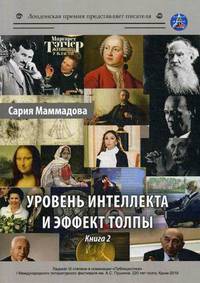 Уровень интеллекта и эффект толпы. Книга 2