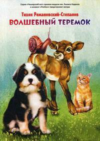 Волшебный теремок